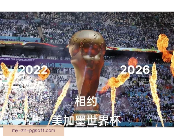 2026世界杯官方宣布为持票观众提供增强现实战术解说体验