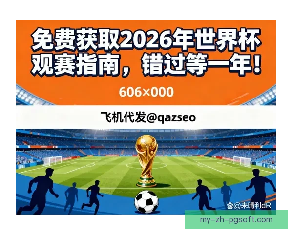 2026年世界杯：跨越时空的传承与革新盛典全球激情与科技梦想共振之旅