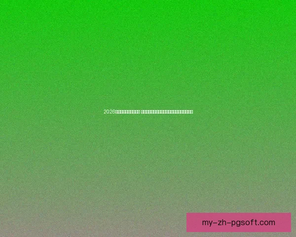 2026世界杯附加赛抽签揭晓 玻利维亚刚果民主共和国等六队争夺两张入场券